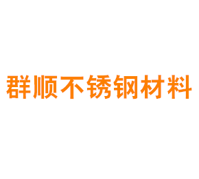上海群顺不锈钢材料有限公司