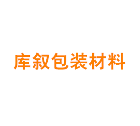 上海库叙包装材料有限公司
