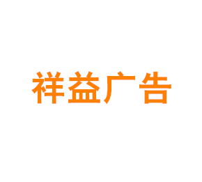 上海祥益广告有限公司