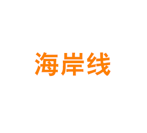 海岸线(上海)实业有限公司