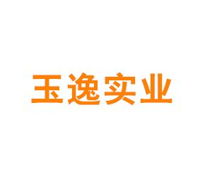 上海玉逸实业有限公司