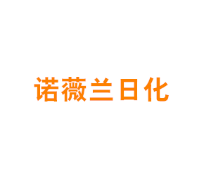 上海诺薇兰日化有限公司