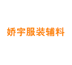 上海娇宇服装辅料有限公司