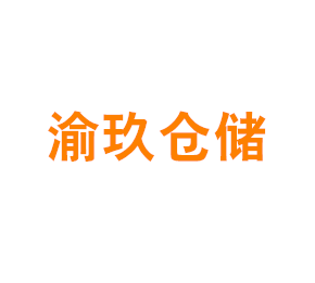 上海渝玖仓储服务有限公司