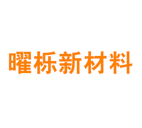 上海曜栎新材料有限公司