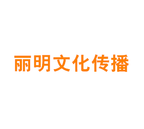 上海丽明文化传播有限公司
