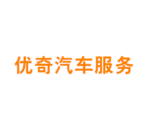 上海优奇汽车服务有限公司