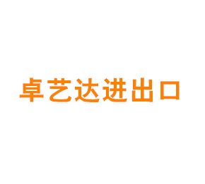 上海卓艺达进出口贸易有限公司