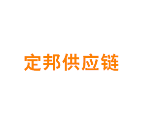 上海定邦供应链管理（集团）有限公司