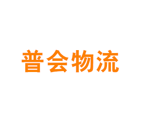 上海普会物流有限公司