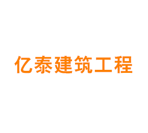 上海亿泰建筑工程有限公司