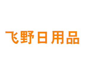 上海飞野日用品有限公司