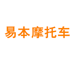 上海易本摩托车有限公司