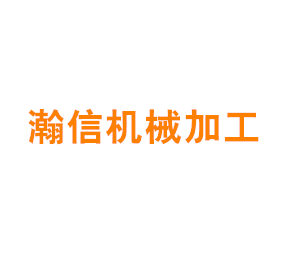 上海瀚信机械加工有限公司