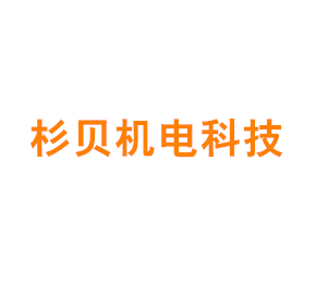 上海杉贝机电科技有限公司