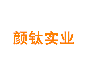 上海颜钛实业有限公司