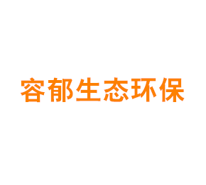 上海容郁生态环保科技有限公司