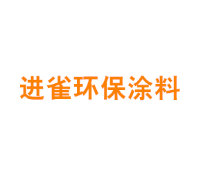 上海进雀环保涂料有限公司