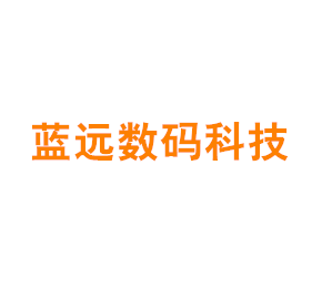 上海蓝远数码科技有限公司