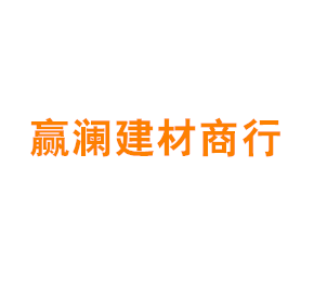 上海赢澜建材商行