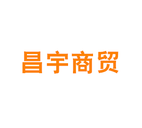上海昌宇商贸有限公司