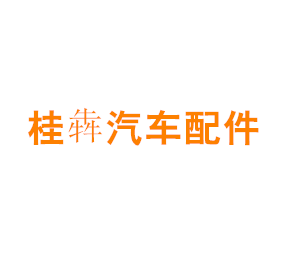 上海桂犇汽车配件有限公司
