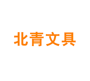 上海北青文具有限公司