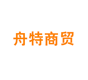 上海舟特商贸有限公司