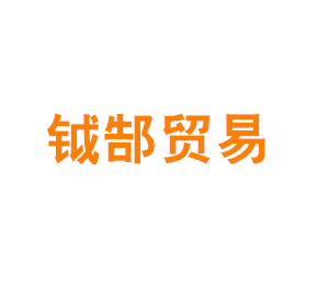 上海钺郜贸易有限公司