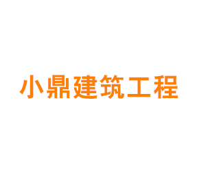 上海小鼎建筑工程有限公司