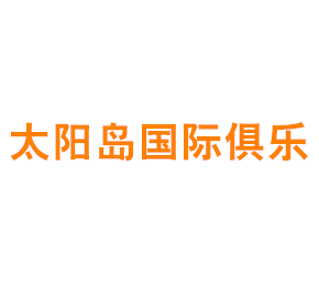 上海太阳岛国际俱乐部有限公司