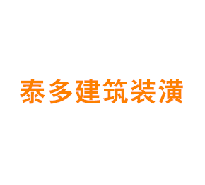 上海泰多建筑装潢设计工程有限公司