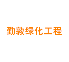 上海勤敦绿化工程有限公司