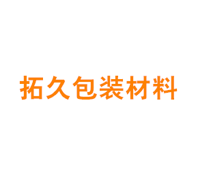上海拓久包装材料有限公司