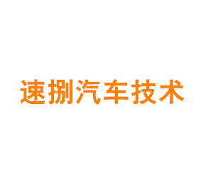上海速捌汽车技术服务有限公司
