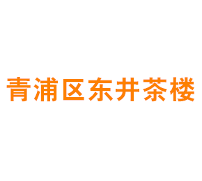 上海青浦区东井茶楼