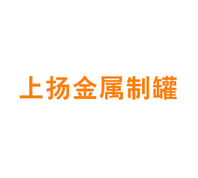 上海上扬金属制罐有限公司
