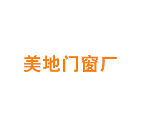 上海美地门窗厂