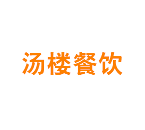 上海汤楼餐饮管理有限公司