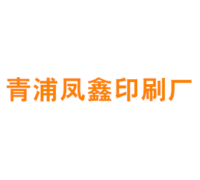 上海青浦凤鑫印刷厂