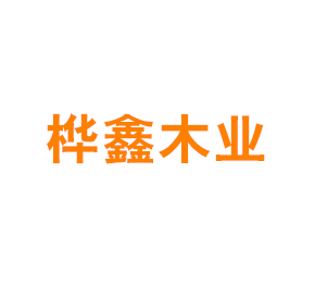 上海桦鑫木业有限公司