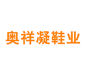 上海奥祥凝鞋业有限公司