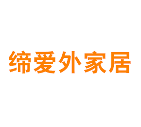 上海缔爱外家居科技有限公司