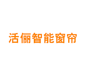 活俪（上海）智能窗帘有限公司
