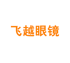 上海飞越眼镜有限公司朱家角分公司
