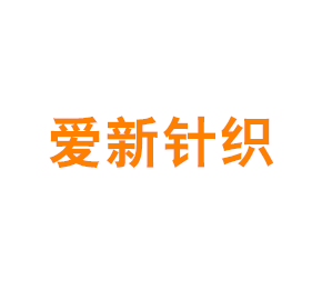 上海爱新针织服饰有限公司