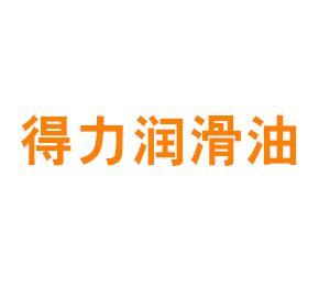 上海得力润滑油有限公司
