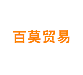 上海百莫贸易有限公司