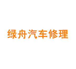 上海绿舟汽车修理有限公司