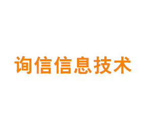 上海询信信息技术有限公司